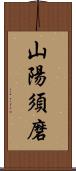 山陽須磨 Scroll