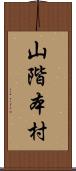 山階本村 Scroll