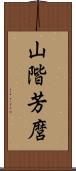 山階芳麿 Scroll