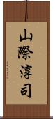 山際淳司 Scroll