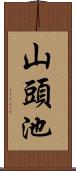 山頭池 Scroll