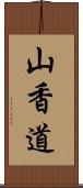 山香道 Scroll