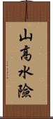 山高水險 Scroll