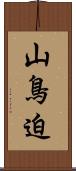 山鳥迫 Scroll