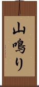 山鳴り Scroll
