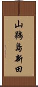 山鵜島新田 Scroll