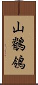 山鶺鴒 Scroll