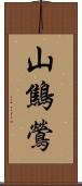 山鷦鶯 Scroll