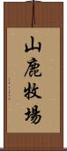 山鹿牧場 Scroll