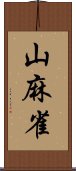 山麻雀 Scroll