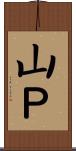 山Ｐ Scroll