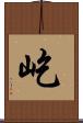 屹 Scroll