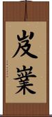 岌嶪 Scroll