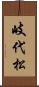 岐代松 Scroll