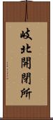 岐北開閉所 Scroll