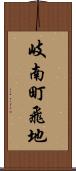 岐南町飛地 Scroll