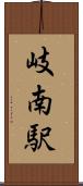 岐南駅 Scroll
