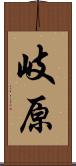岐原 Scroll