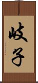 岐子 Scroll