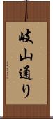 岐山通り Scroll