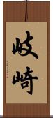 岐崎 Scroll