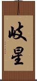 岐星 Scroll