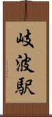 岐波駅 Scroll