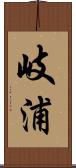 岐浦 Scroll