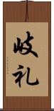 岐礼 Scroll
