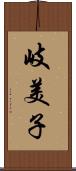 岐美子 Scroll