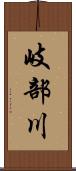岐部川 Scroll