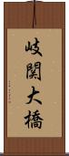 岐関大橋 Scroll