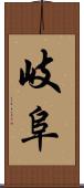 岐阜 Scroll