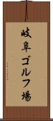 岐阜ゴルフ場 Scroll