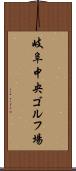 岐阜中央ゴルフ場 Scroll
