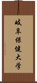 岐阜保健大学 Scroll