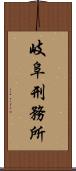 岐阜刑務所 Scroll