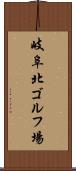 岐阜北ゴルフ場 Scroll