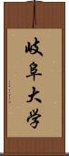 岐阜大学 Scroll