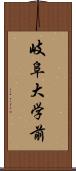 岐阜大学前 Scroll