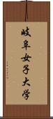 岐阜女子大学 Scroll