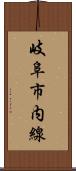 岐阜市内線 Scroll