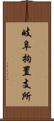 岐阜拘置支所 Scroll