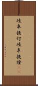 岐阜提灯 Scroll
