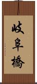 岐阜橋 Scroll