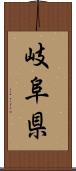岐阜県 Scroll