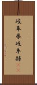 岐阜県 Scroll