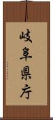 岐阜県庁 Scroll