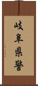 岐阜県警 Scroll