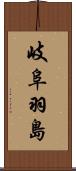 岐阜羽島 Scroll